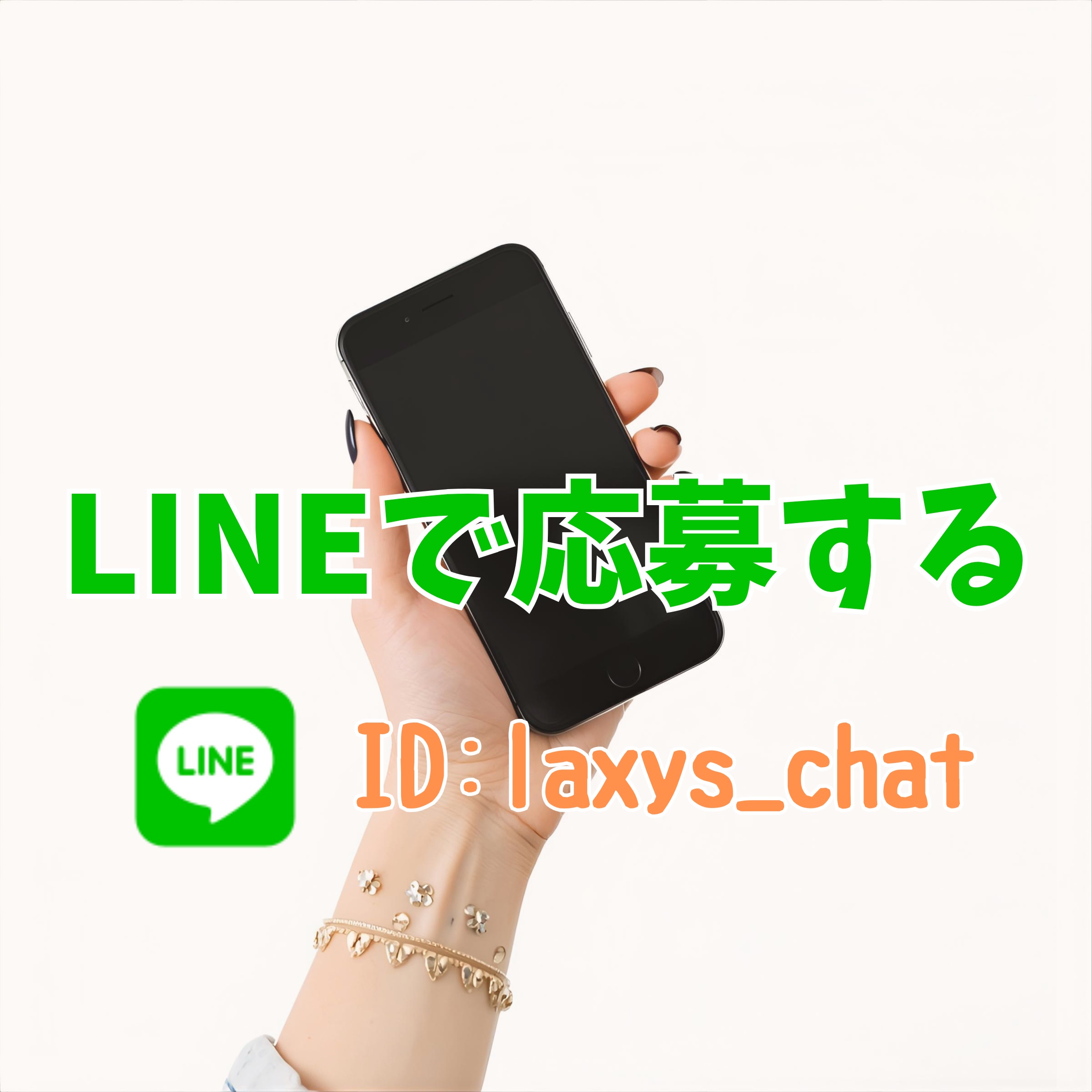 LINEで応募